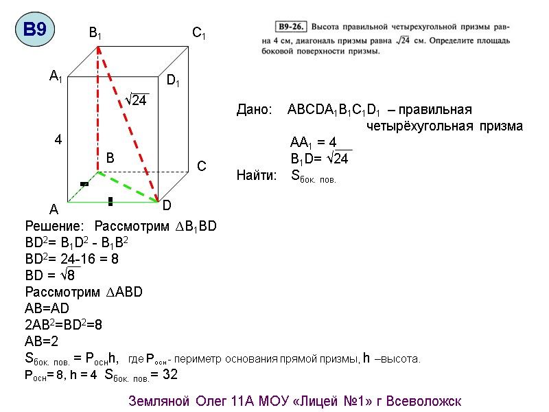 A A1 B1 C1 D1 D C B Решение:  Рассмотрим ∆B1BD BD2= B1D2